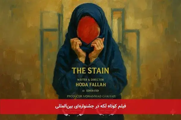 پوستر فیلم کوتاه «لکه»؛ برنده دو جایزه جشنواره هوش مصنوعی هالیوود